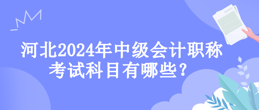 河北考試科目