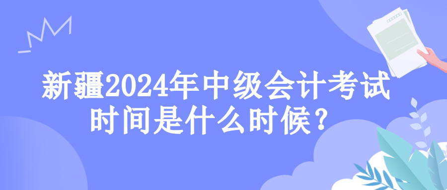 新疆考試時(shí)間