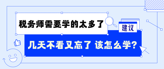 稅務師需要學的太多了 幾天不看又忘了 怎么學呢？