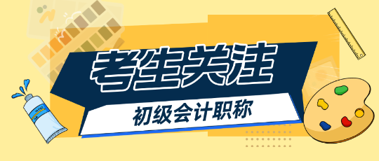 2025初級(jí)會(huì)計(jì)報(bào)名簡(jiǎn)章出來(lái)之前能做什么？