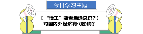 【金融UP計劃】跟學(xué)第八天！“懂王”能否當(dāng)選總統(tǒng)?