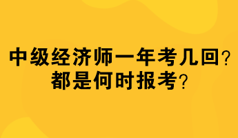 中級(jí)經(jīng)濟(jì)師一年考幾回？都是何時(shí)報(bào)考？