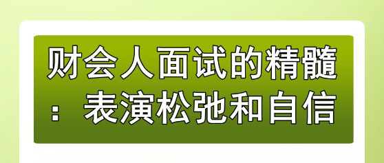 財會人面試的精髓：表演松弛和自信