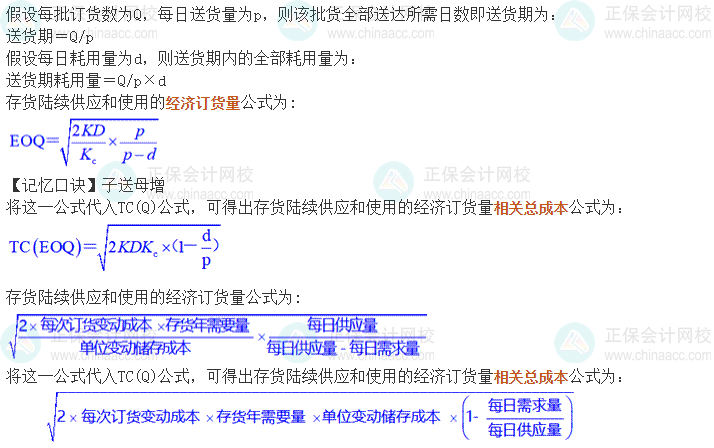 中級會計《財務管理》考前速記-存貨陸續(xù)供應和使用模型