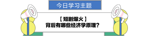 【金融UP計劃】跟學(xué)第九天！短劇爆火背后的經(jīng)濟(jì)學(xué)原理？