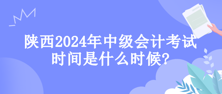 陜西考試時間