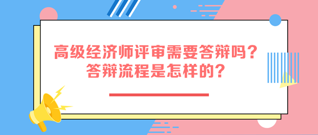 高級經(jīng)濟(jì)師評審需要答辯嗎？