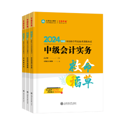 2024年中級(jí)會(huì)計(jì)職稱《救命稻草》現(xiàn)貨熱銷中 備考救急！