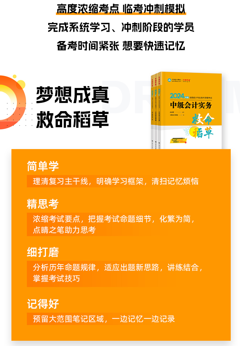 2024年中級(jí)會(huì)計(jì)職稱《救命稻草》現(xiàn)貨熱銷中 備考救急！