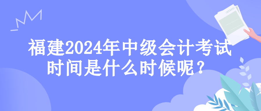 福建考試時(shí)間