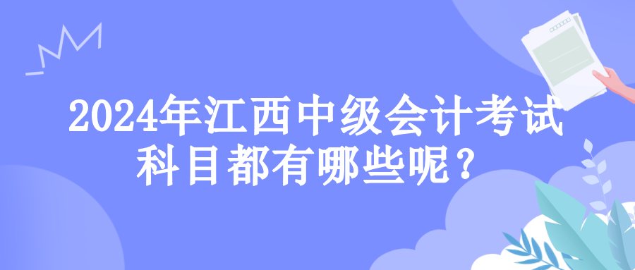 江西考試科目