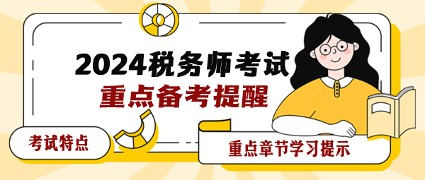 2024年稅務(wù)師各科目考試特點及重點章節(jié)學(xué)習(xí)提示