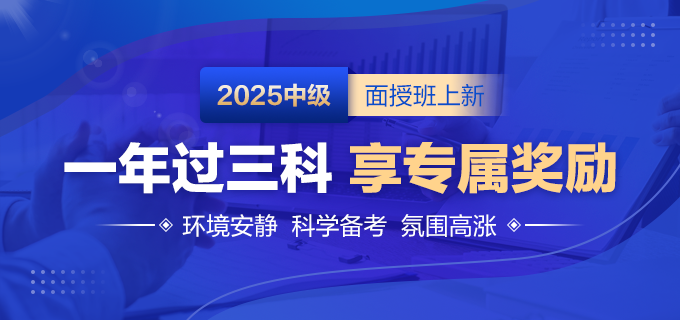 2025中級面授班