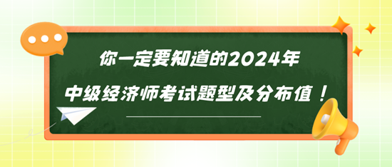 你一定要知道的2024年中級經(jīng)濟師考試題型及分布值！