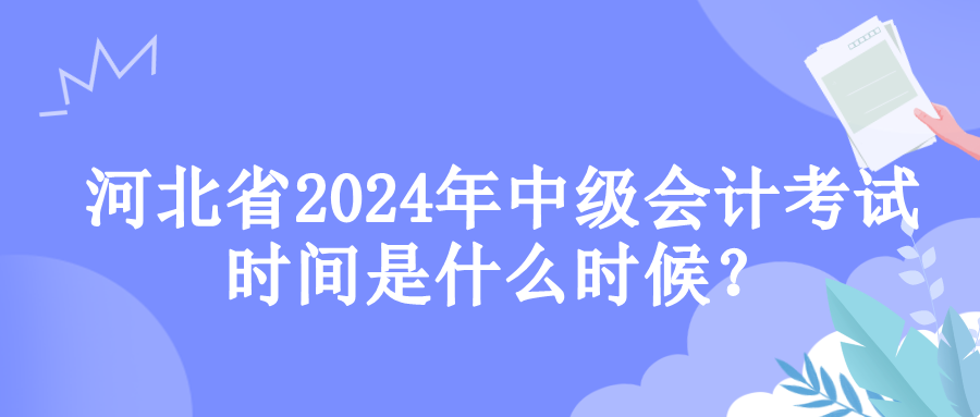 河北考試時間