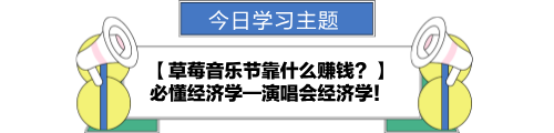 【金融UP計劃】跟學第十一天！草莓音樂節(jié)靠什么賺錢？