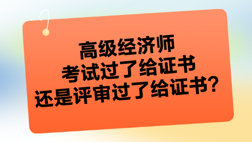 高級經濟師考試過了給證書嗎