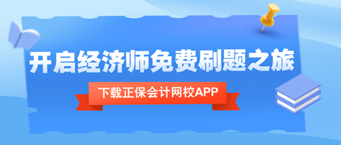 下載正保會計網(wǎng)校APP，開啟中級經(jīng)濟師考試免費刷題之旅！