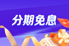 40歲后有必要考注會嗎？Yes！快跟上~2025年注會好課限時折上享免息