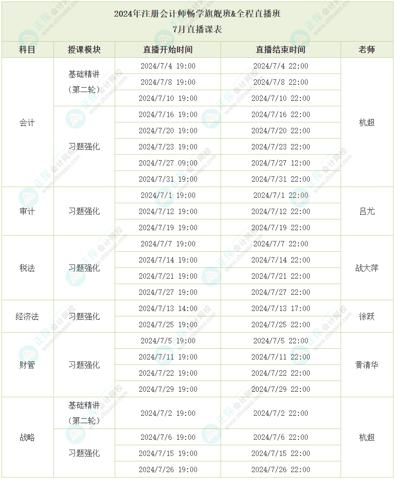 2024注會(huì)暢學(xué)旗艦班7月直播課表已出爐，速看！