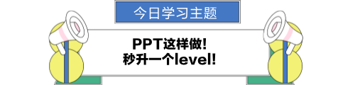 ppt這樣做！秒升一個(gè)level！