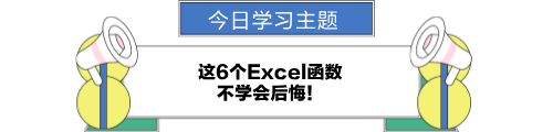 這6個(gè)excel函數(shù)，不學(xué)會(huì)后悔！