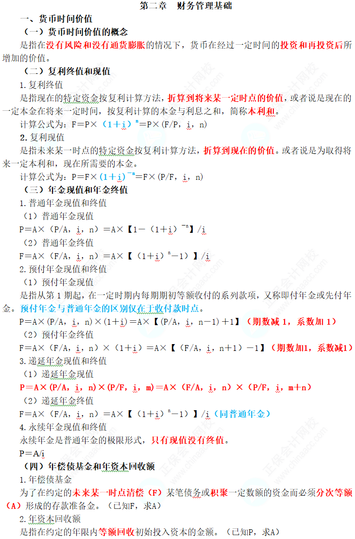 2024年中級(jí)會(huì)計(jì)職稱(chēng)《財(cái)務(wù)管理》三色筆記第二章：財(cái)務(wù)管理基礎(chǔ)