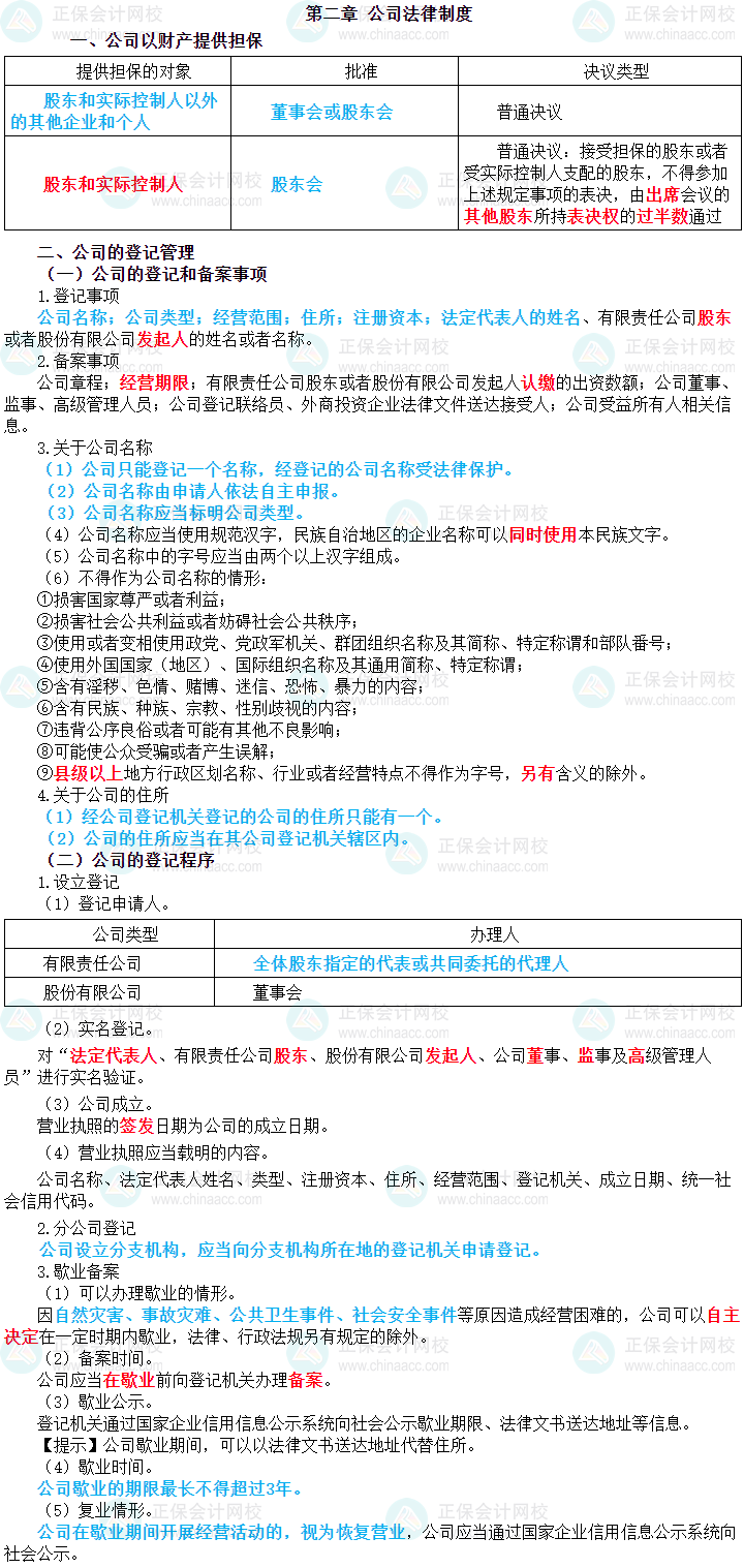 2024年中級會計職稱《經(jīng)濟(jì)法》三色筆記第二章：公司法律制度