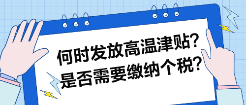 何時(shí)發(fā)放高溫津貼？是否需要繳納個(gè)稅？