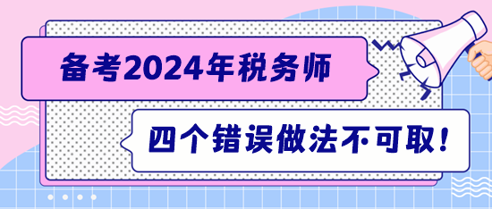 注意！備考稅務(wù)師這四個(gè)錯(cuò)誤的做法不可?。? suffix=