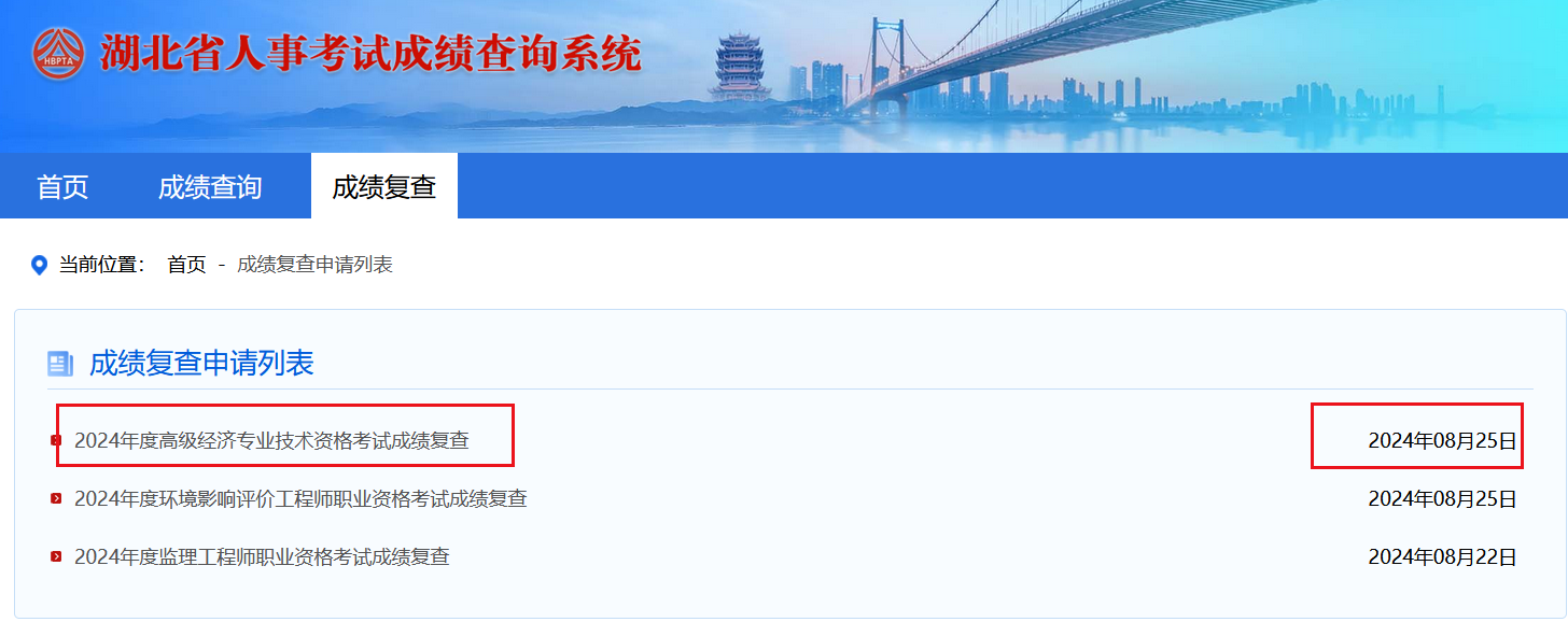 湖北高級(jí)經(jīng)濟(jì)師成績(jī)復(fù)查