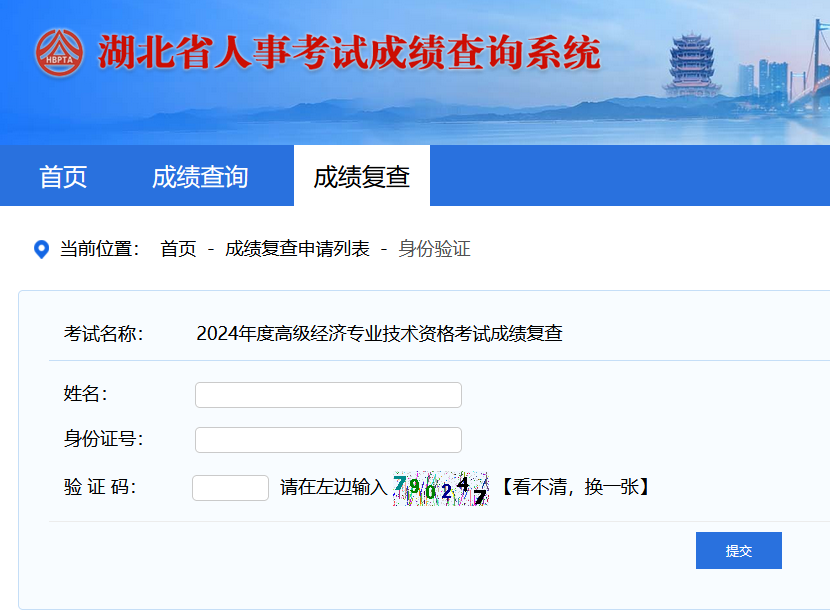 湖北高級(jí)經(jīng)濟(jì)師成績(jī)復(fù)查入口