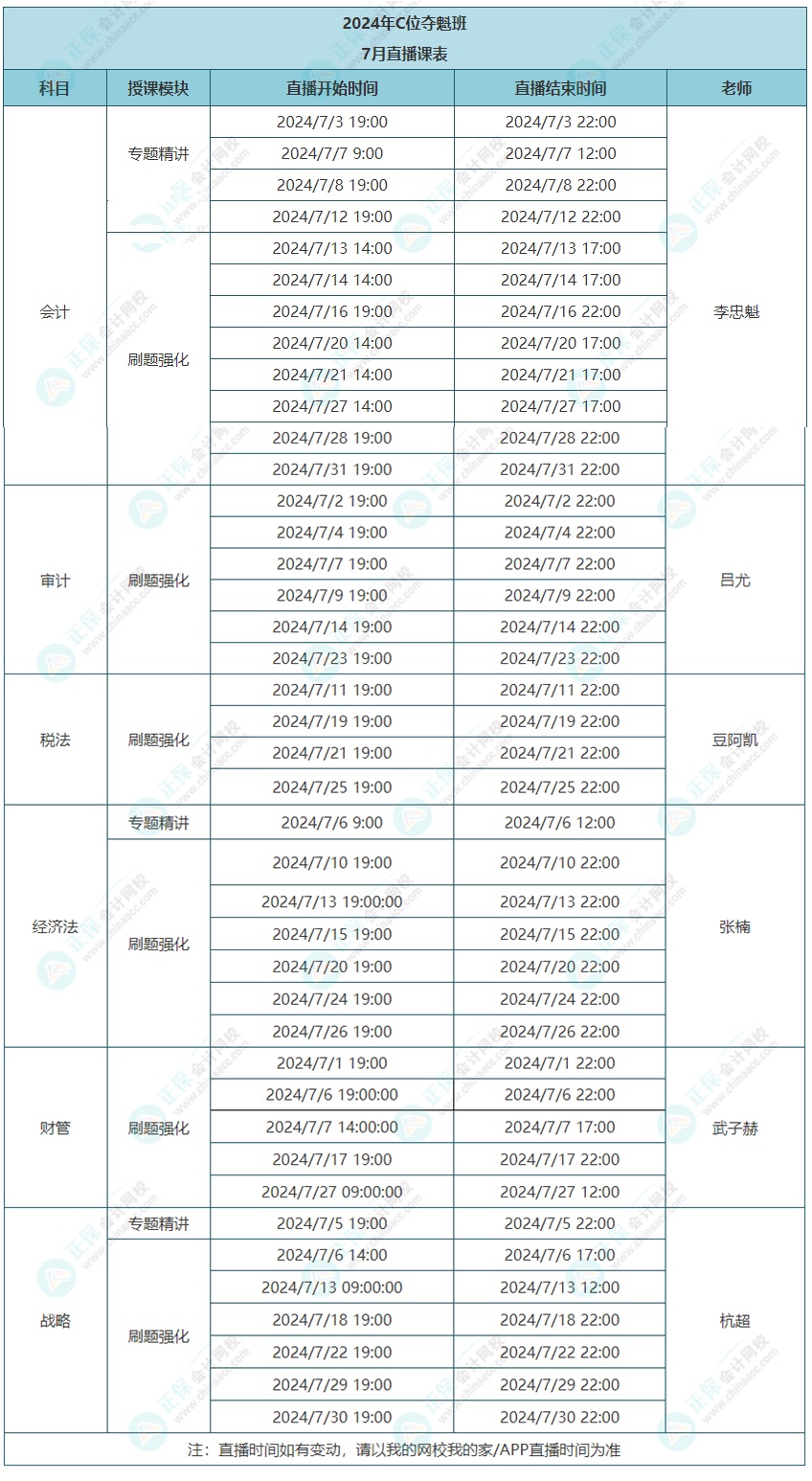 2024年注會C位奪魁班7月課表更新啦！速看上課時間~