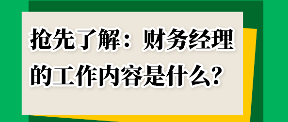 搶先了解：財(cái)務(wù)經(jīng)理的工作內(nèi)容是什么？