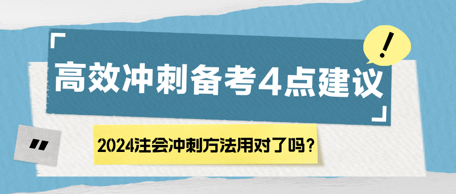 2024注會沖刺方法用對了嗎？高效沖刺備考4點建議！