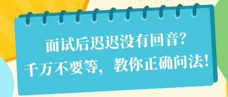 面試后遲遲沒有回音？千萬不要等，教你正確問法！