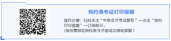 事關(guān)考試！關(guān)于2024年中級(jí)會(huì)計(jì)準(zhǔn)考證打印你得知道！