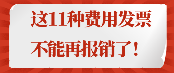 注意！這11種費用發(fā)票不能再報銷了！