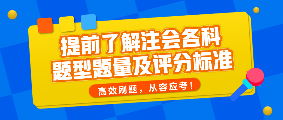 提前了解注會各科題型題量及評分標(biāo)準(zhǔn)，高效刷題，從容應(yīng)考！