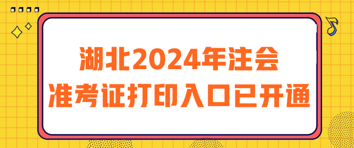 湖北2024年注會準考證打印入口已開通