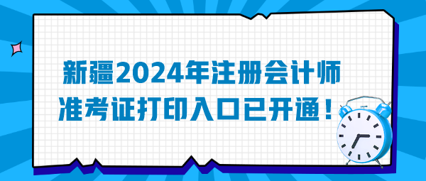 新疆2024年注冊會計師準(zhǔn)考證打印入口已開通！