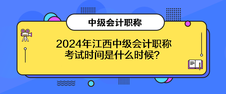 2024年江西中級會計職稱考試時間是什么時候？