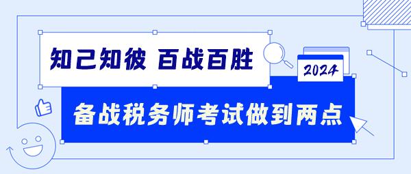 備戰(zhàn)2024稅務(wù)師考試要做到這兩點(diǎn)！知己知彼百戰(zhàn)百勝！