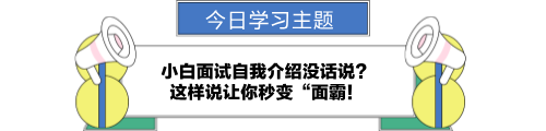 小白面試自我介紹沒話說？讓你秒變“面霸！