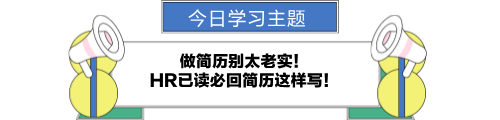 做簡歷別太老實！HR已讀必回簡歷這樣寫！