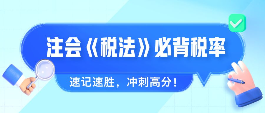 2024年注會(huì)《稅法》必背稅率 速記速勝，沖刺高分！