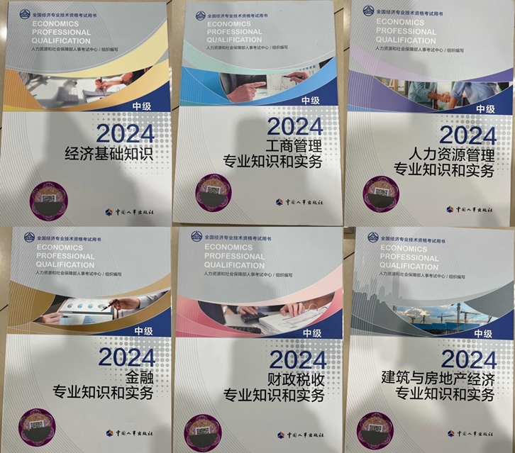 2024中級經(jīng)濟師教材