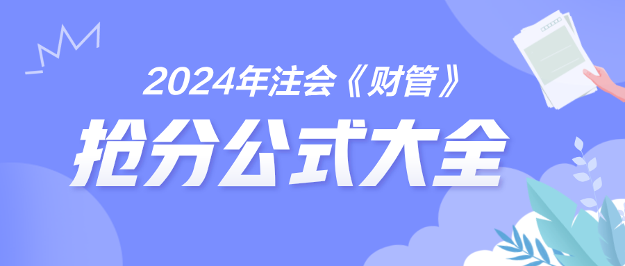 2024年注會《財管》搶分公式大全 免費(fèi)下載！