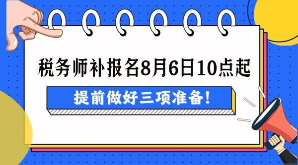 2024稅務(wù)師考試補(bǔ)報(bào)名8月6日起 提前做好三項(xiàng)準(zhǔn)備！