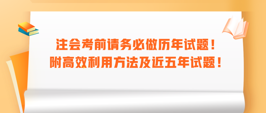 注會考前請務(wù)必做歷年試題！附高效利用方法及近五年試題！